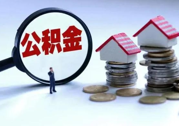 海拉尔泰州离职公积金提取（泰州公积金提取流程2021）