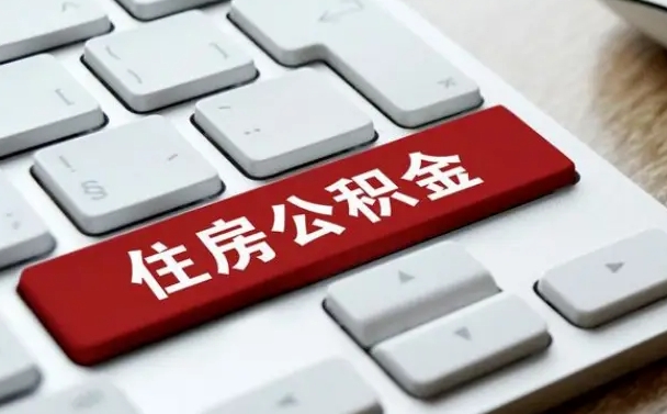 海拉尔我辞职了公积金怎么取（已经辞职公积金怎么取）